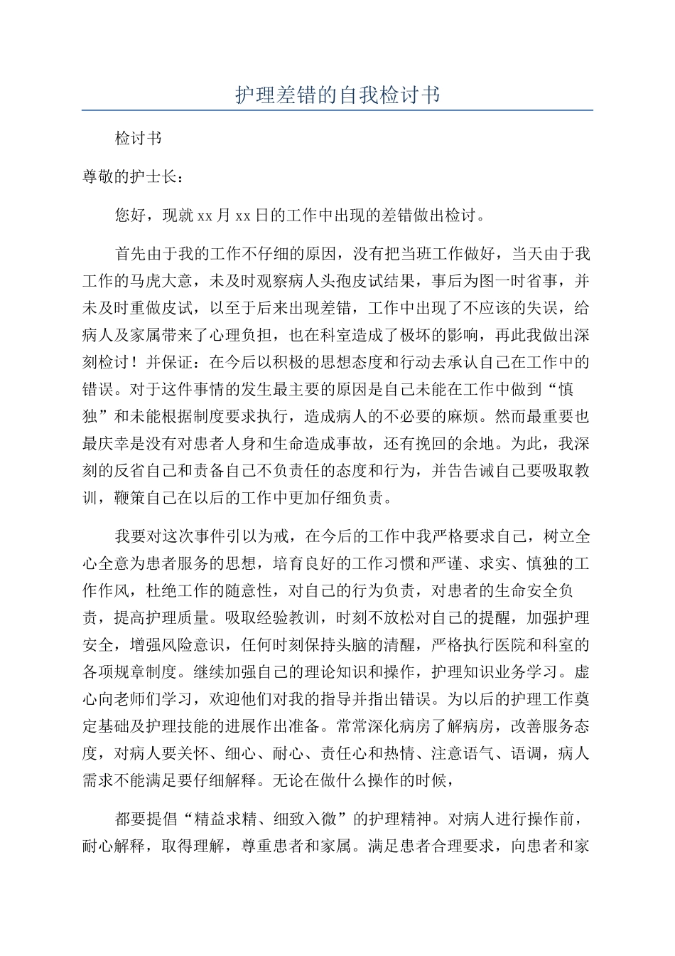护理差错的自我检讨书_第1页