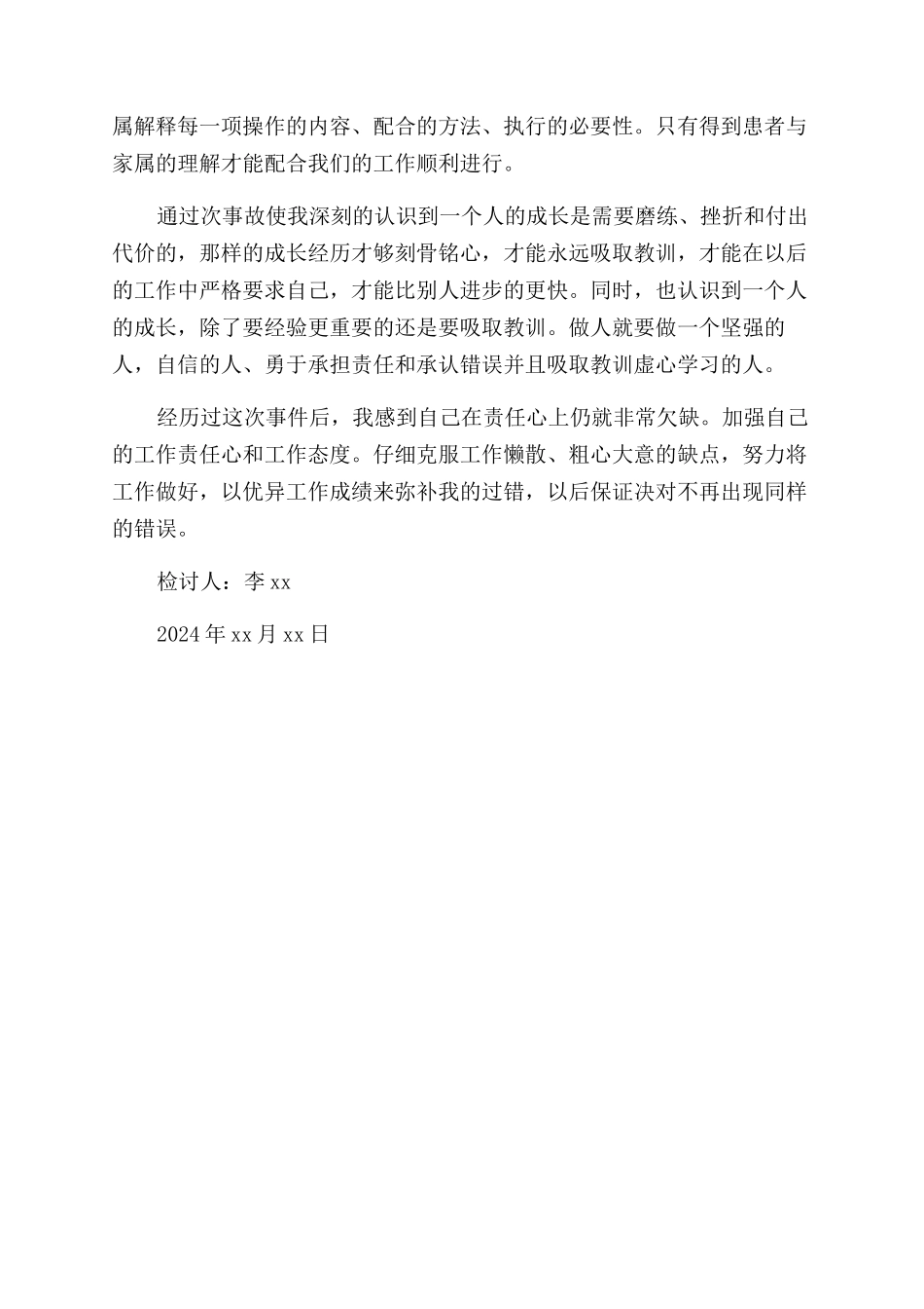 护理差错的自我检讨书_第2页