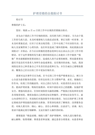 护理差错的自我检讨书