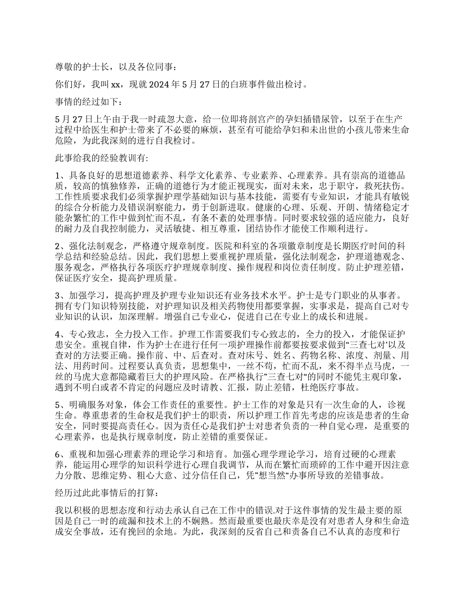 护理差错的检讨书_第1页