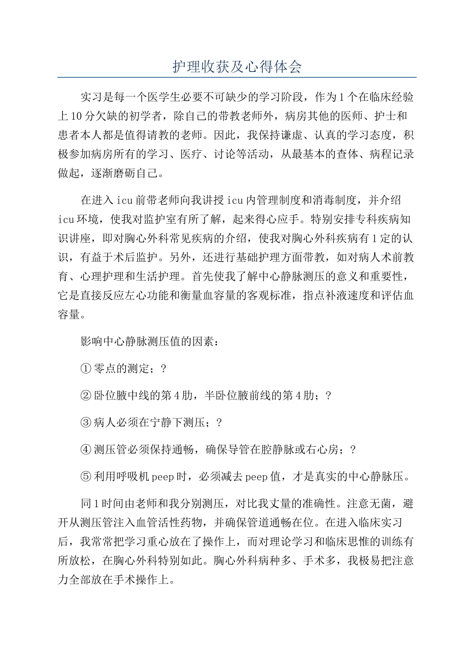 护理收获及心得体会_第1页