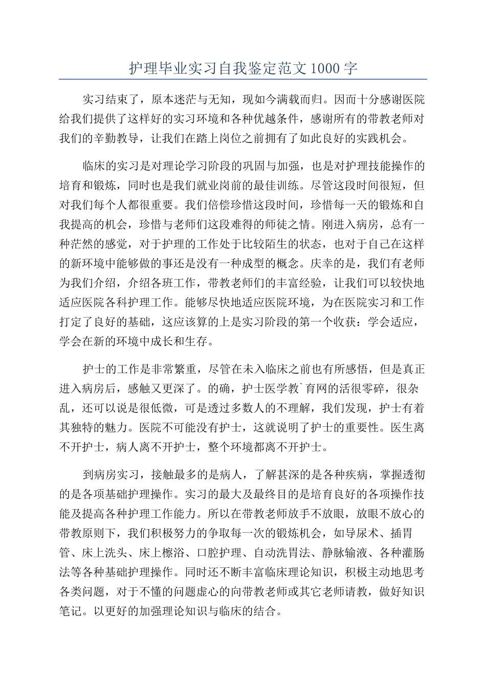 护理毕业实习自我鉴定范文1000字_第1页