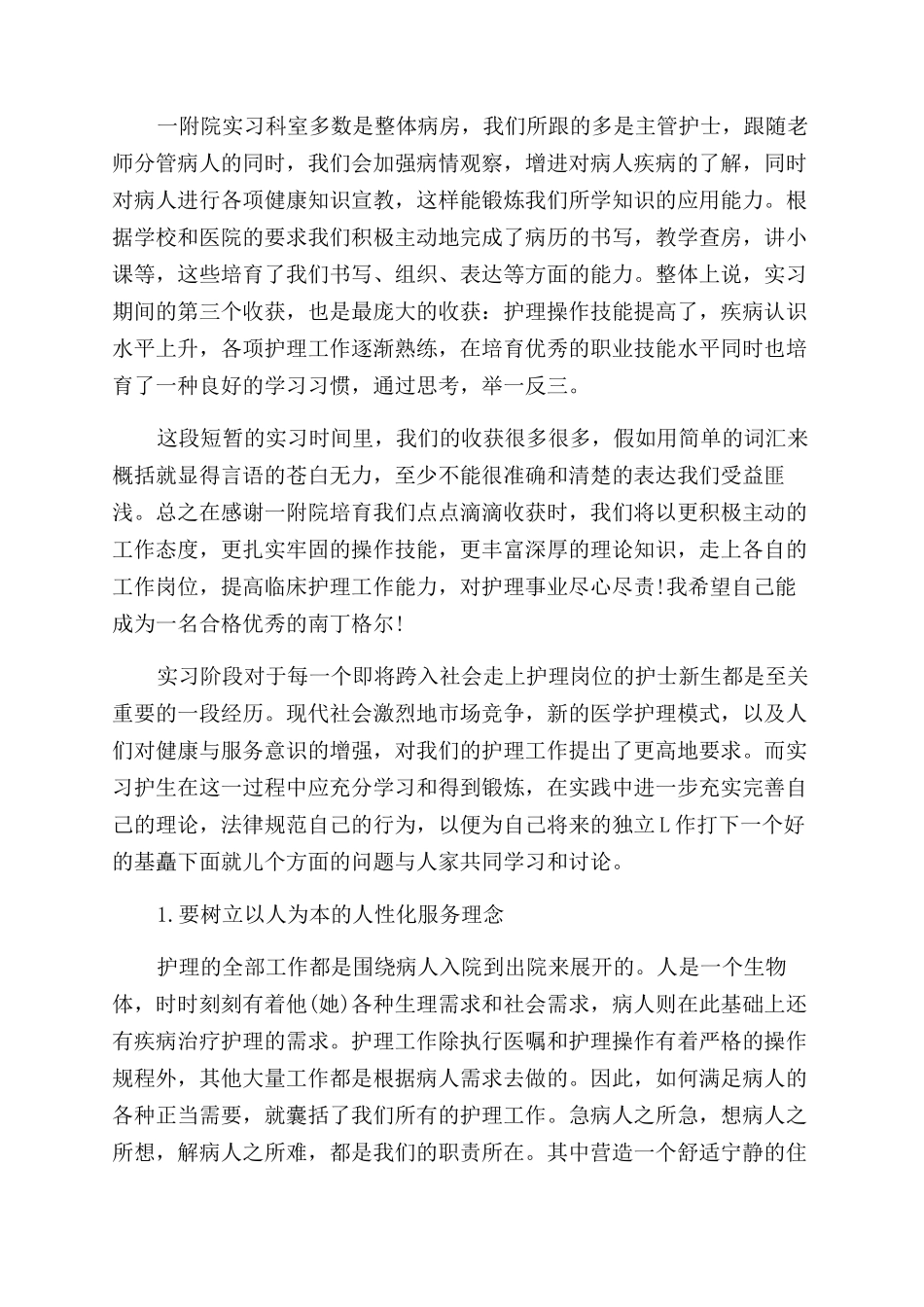 护理毕业实习自我鉴定范文1000字_第2页