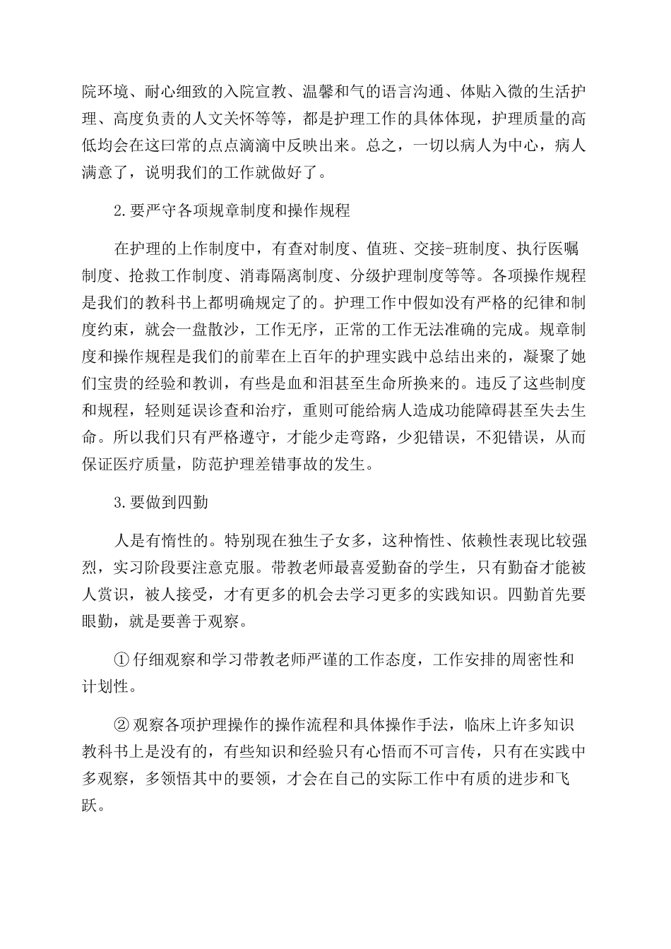 护理毕业实习自我鉴定范文1000字_第3页