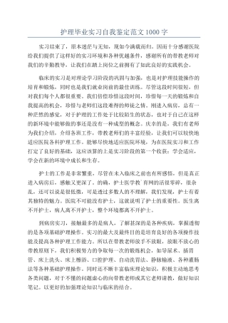 护理毕业实习自我鉴定范文1000字