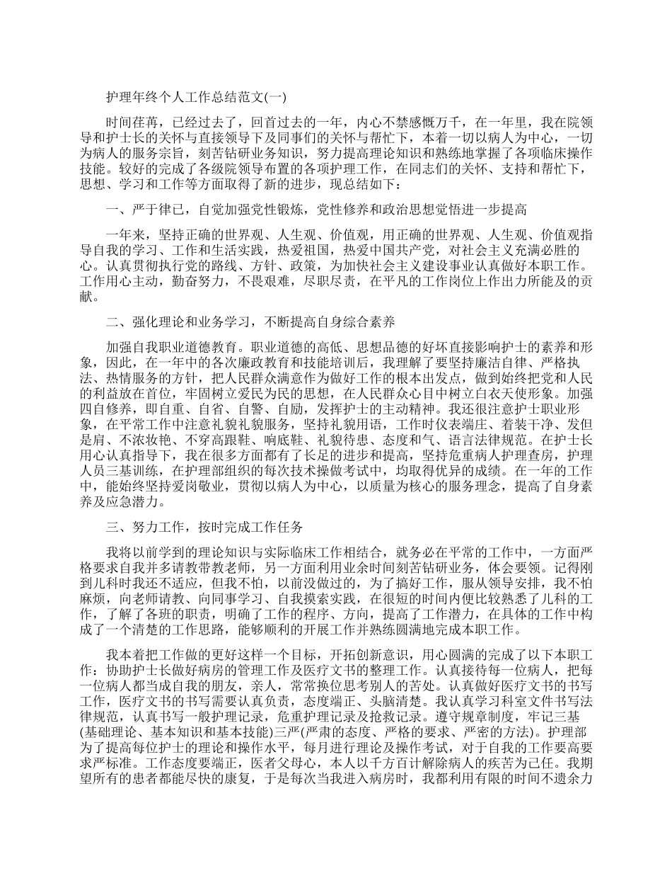 护理年终个人工作总结范文精选五篇_第1页