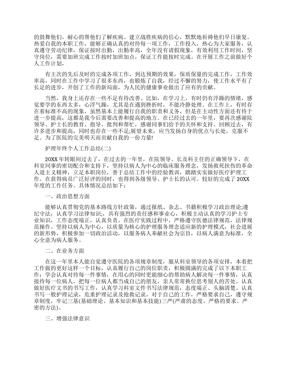 护理年终个人工作总结范文精选五篇_第2页