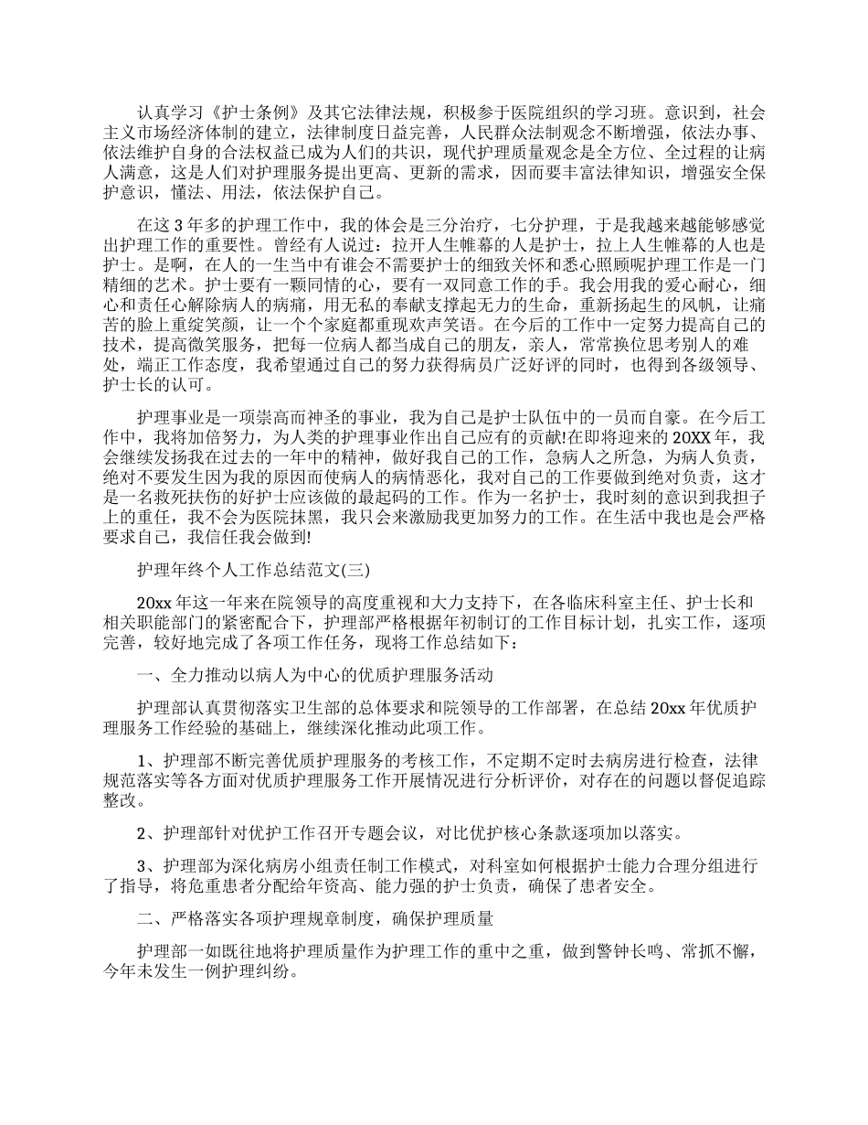 护理年终个人工作总结范文精选五篇_第3页