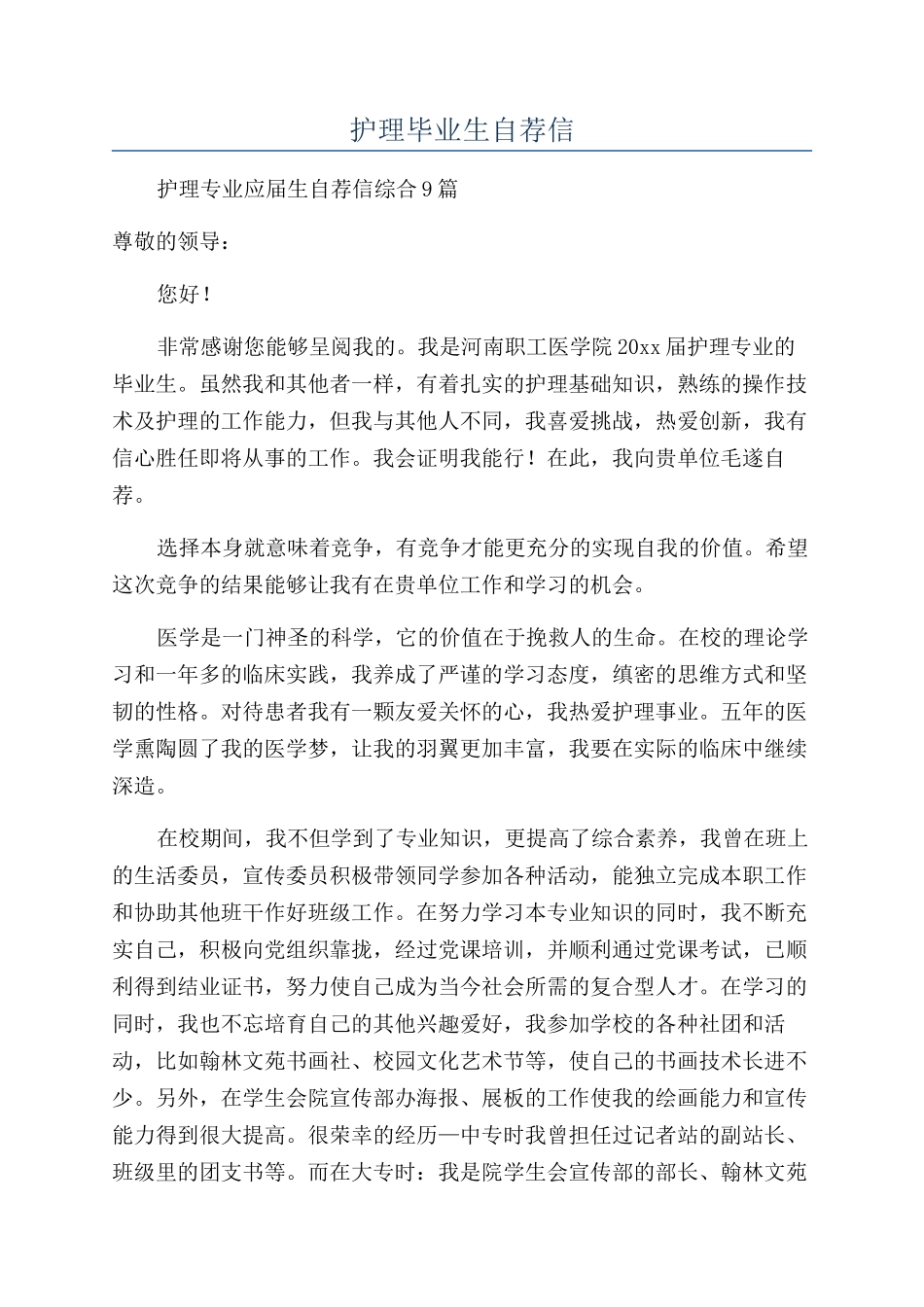 护理毕业生自荐信_第1页