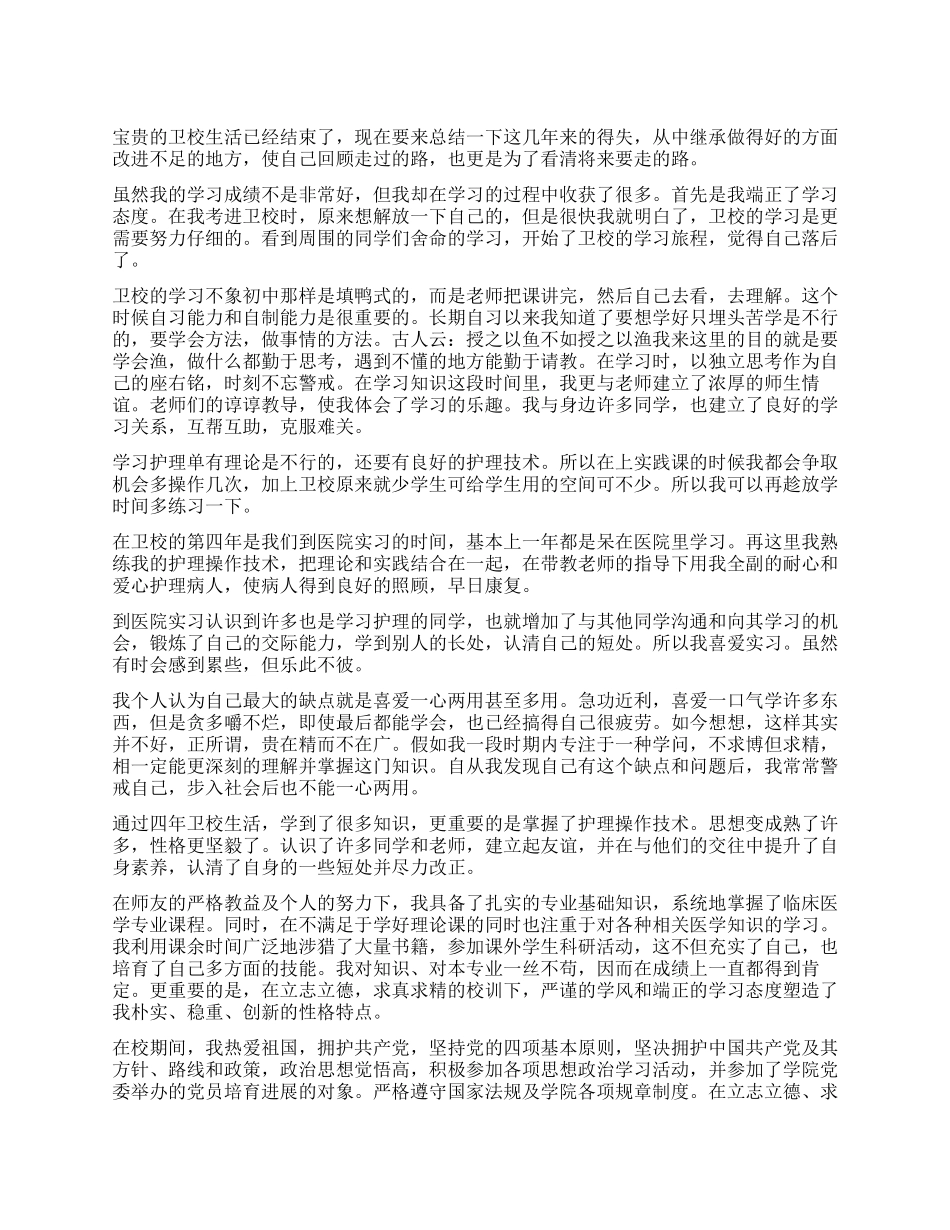 护理毕业生鉴定表自我鉴定_第1页