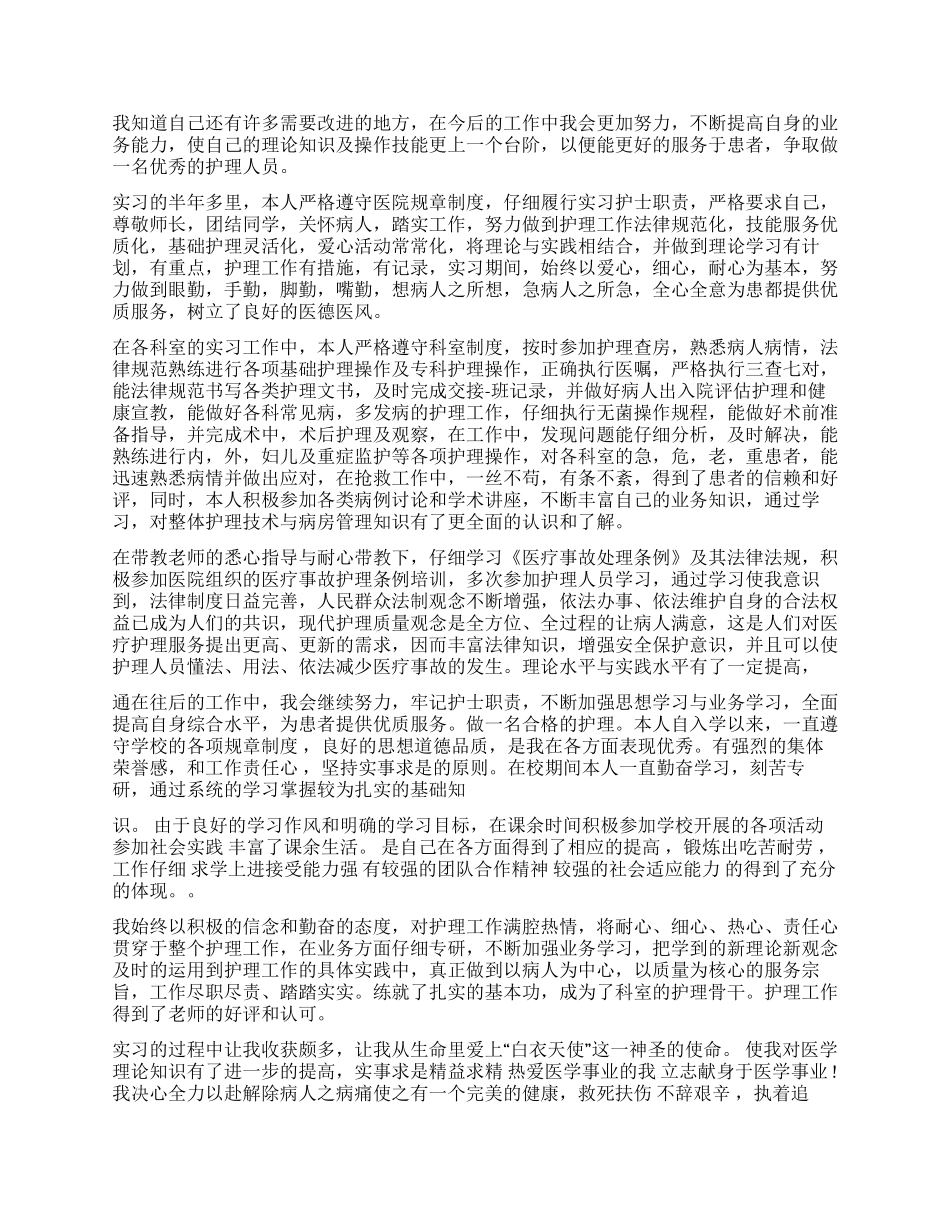 护理毕业生自我鉴定汇编9篇_第3页