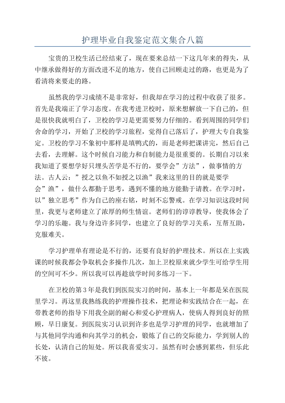 护理毕业自我鉴定范文集合八篇_第1页