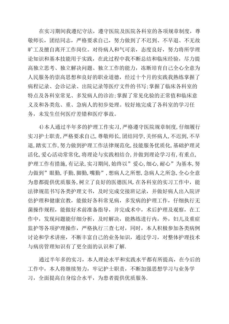 护理毕业自我鉴定范文汇总5篇_第2页