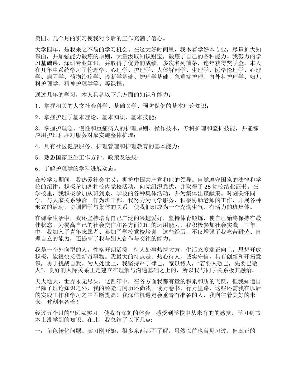 护理毕业自我鉴定锦集九篇_第2页