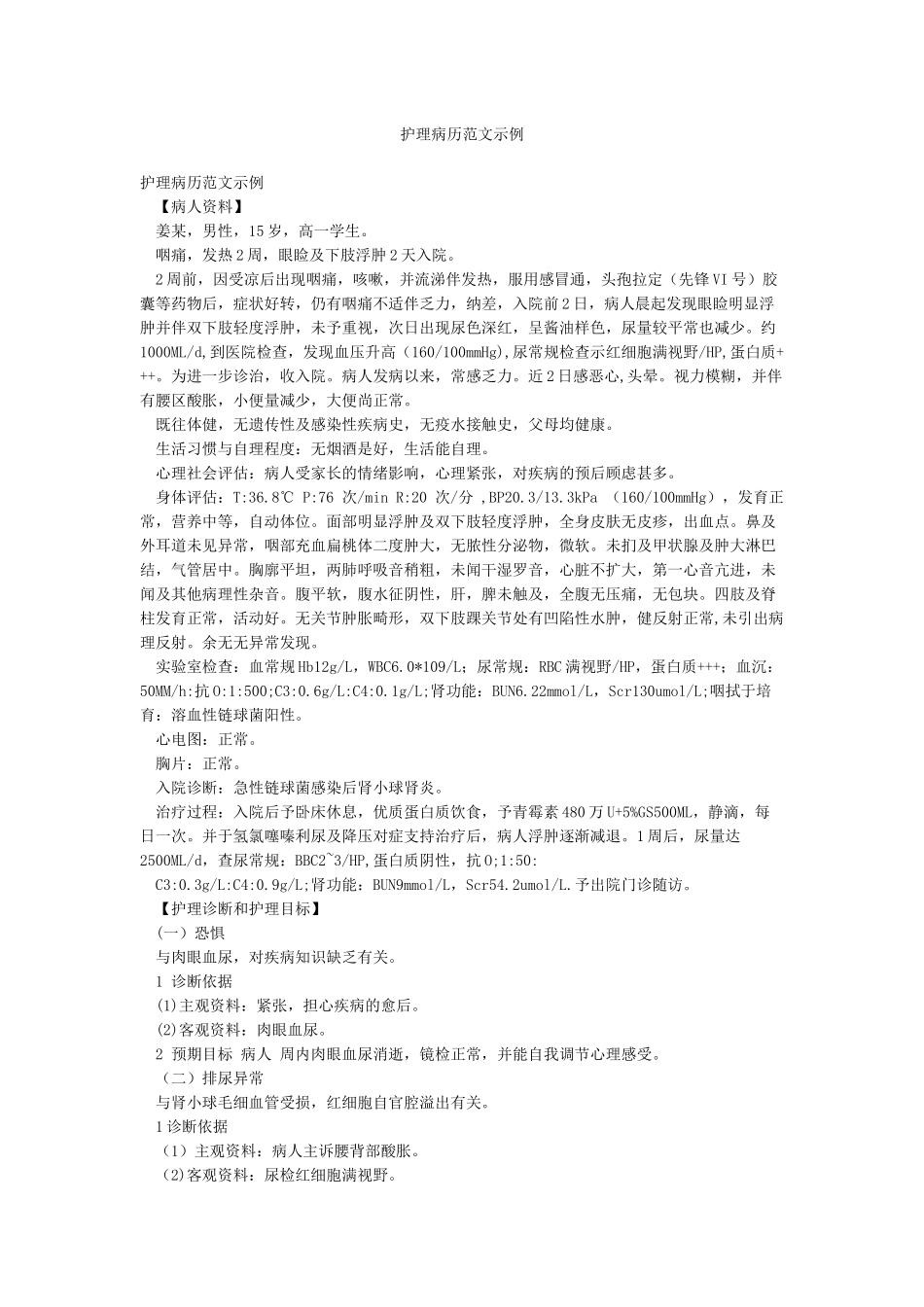 护理病历范文示例_第1页