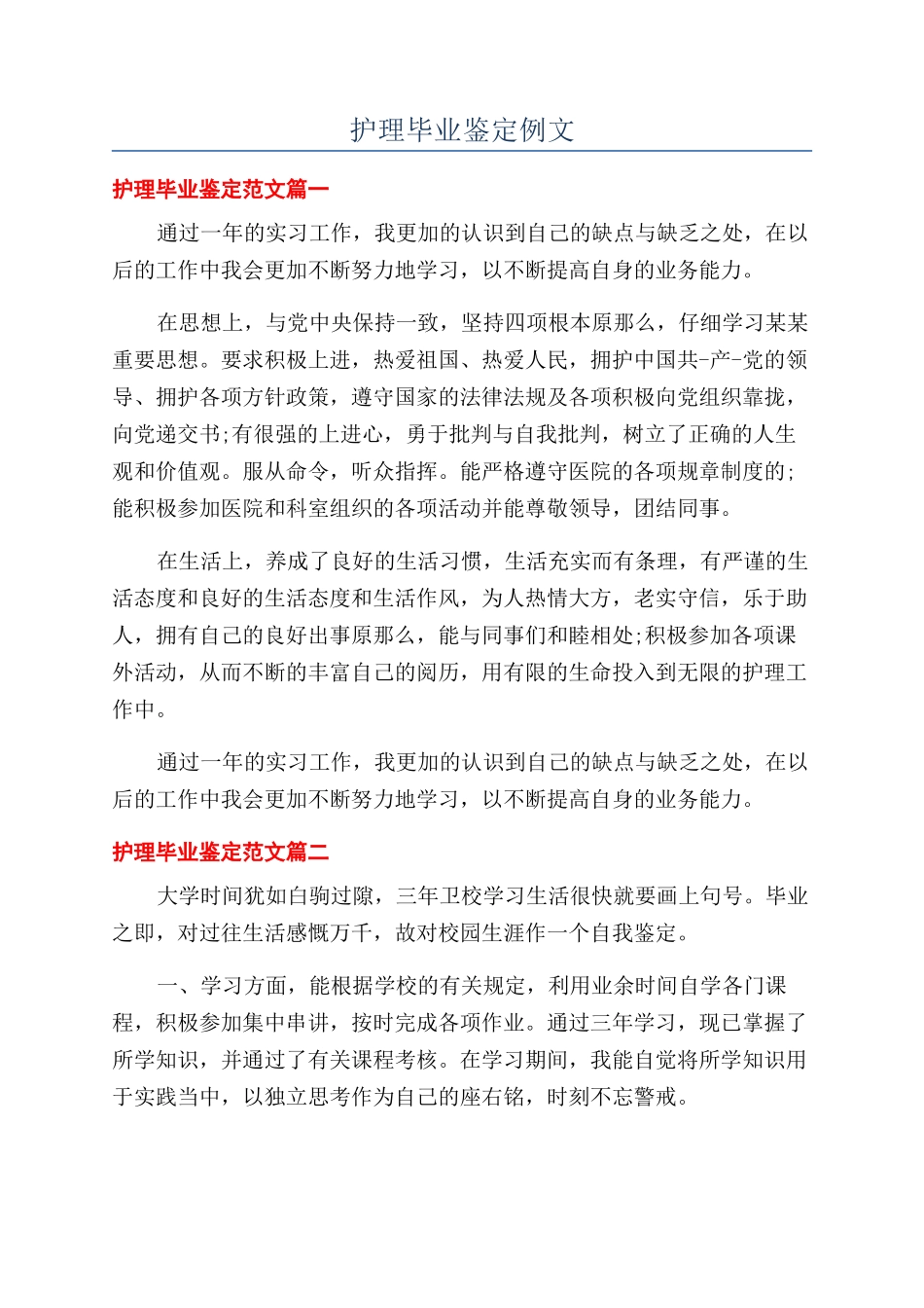 护理毕业鉴定例文_第1页