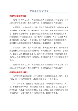 护理毕业鉴定例文