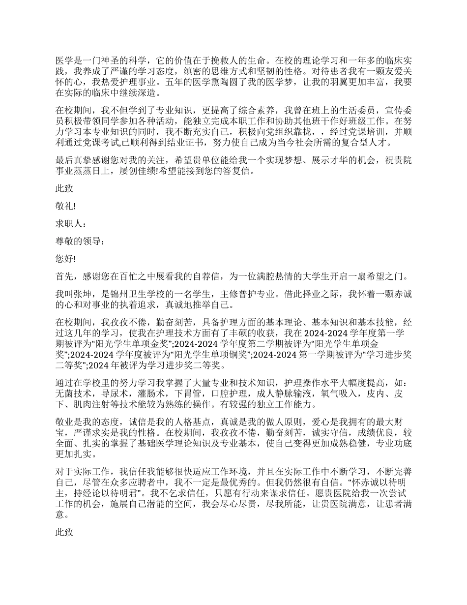 护理求职信锦集五篇_第3页