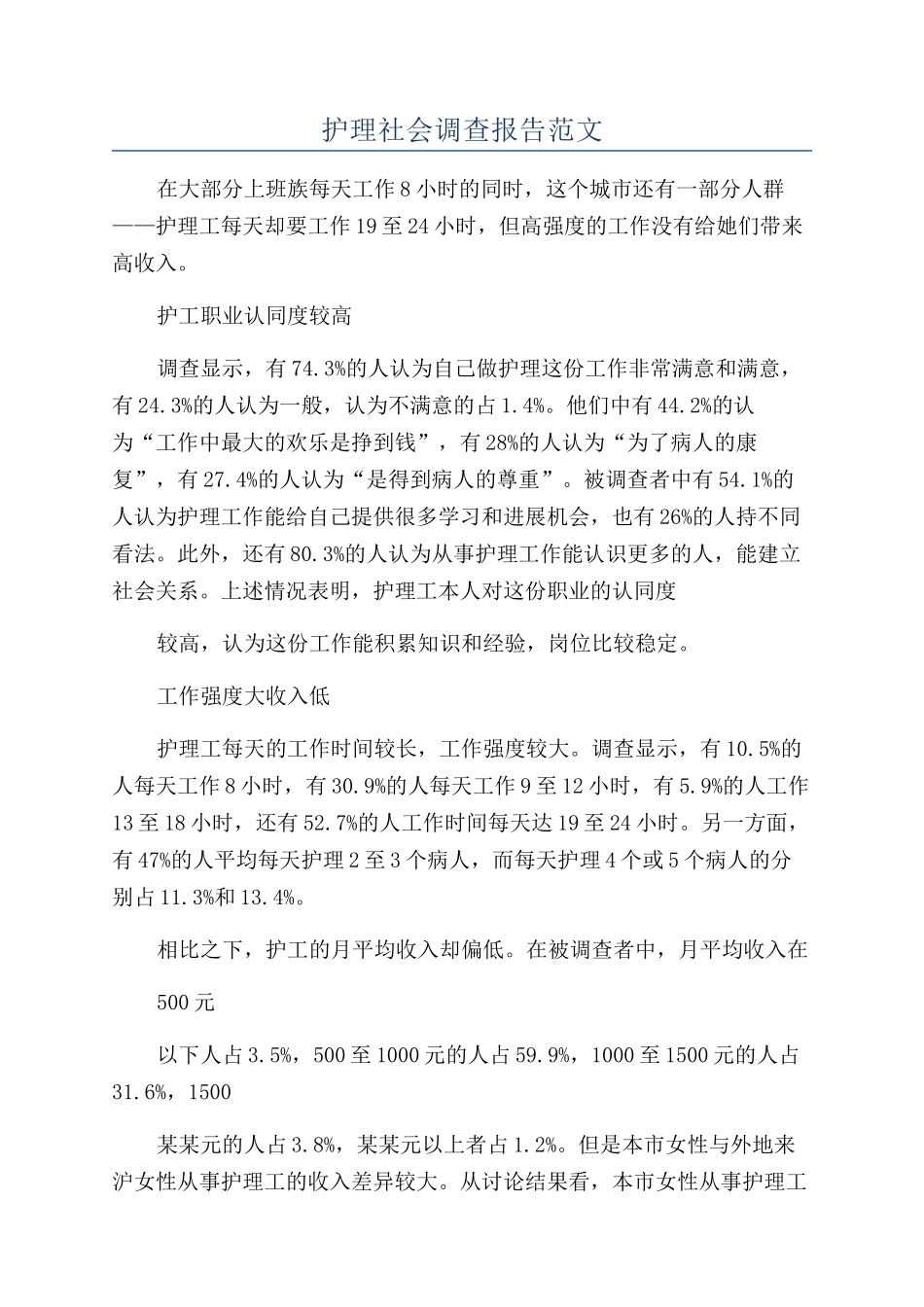 护理社会调查报告范文_第1页