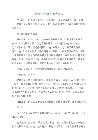 护理社会调查报告范文