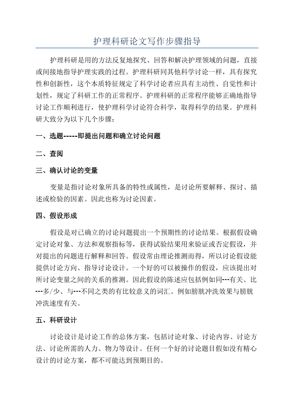 护理科研论文写作步骤指导_第1页
