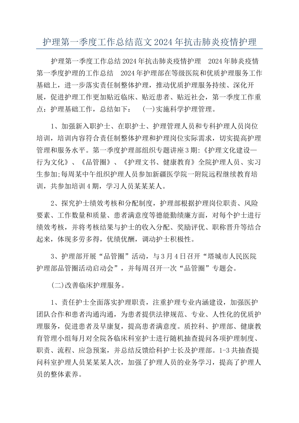 护理第一季度工作总结范文2024年抗击肺炎疫情护理_第1页