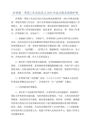 护理第一季度工作总结范文2024年抗击肺炎疫情护理