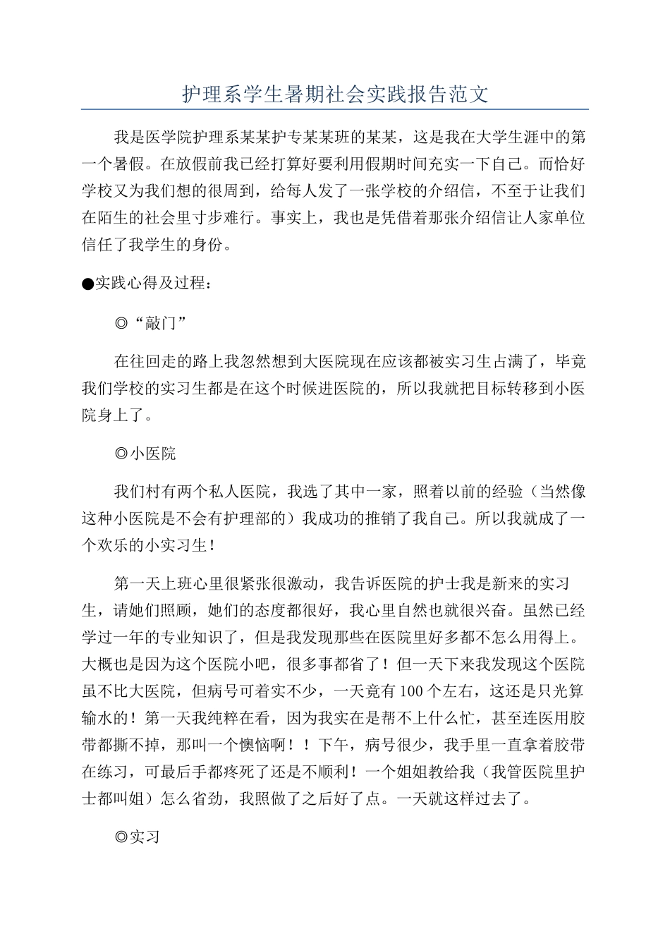 护理系学生暑期社会实践报告范文_第1页