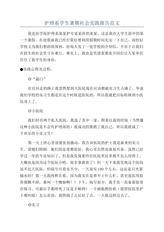 护理系学生暑期社会实践报告范文