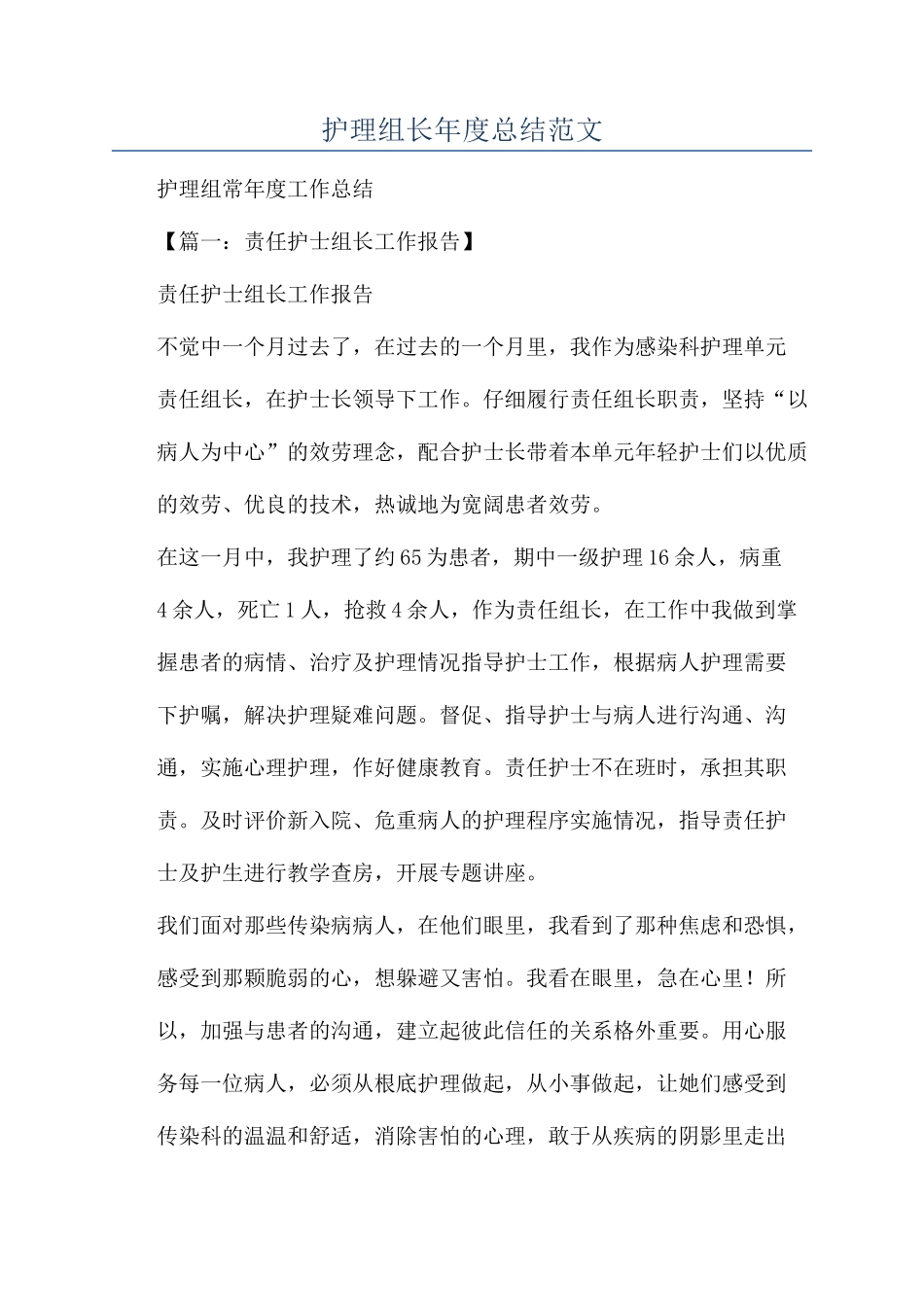 护理组长年度总结范文_第1页