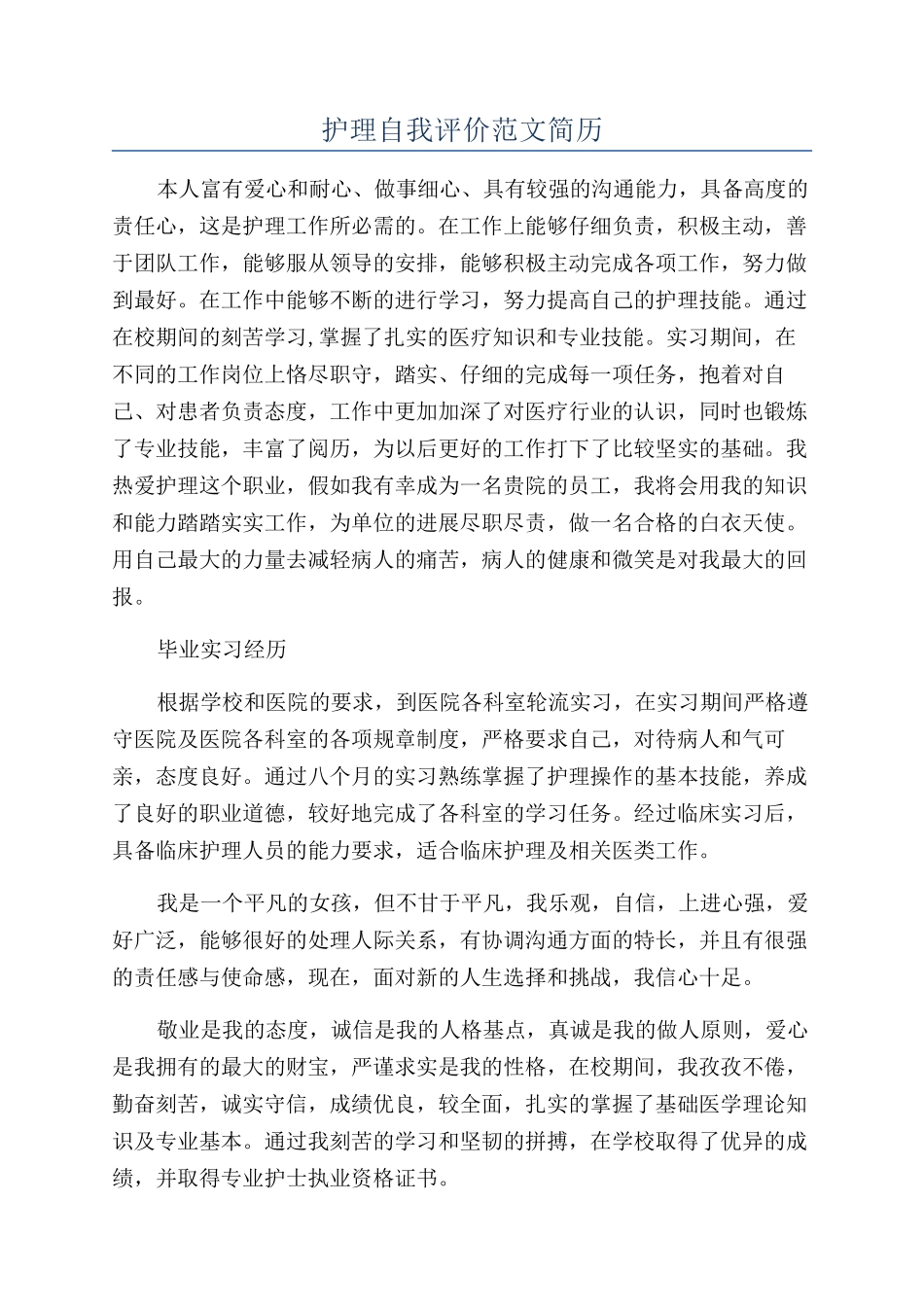 护理自我评价范文简历_第1页