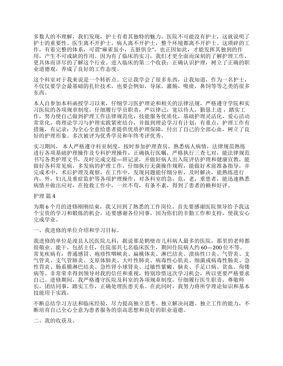 护理自我鉴定模板汇编八篇_第2页