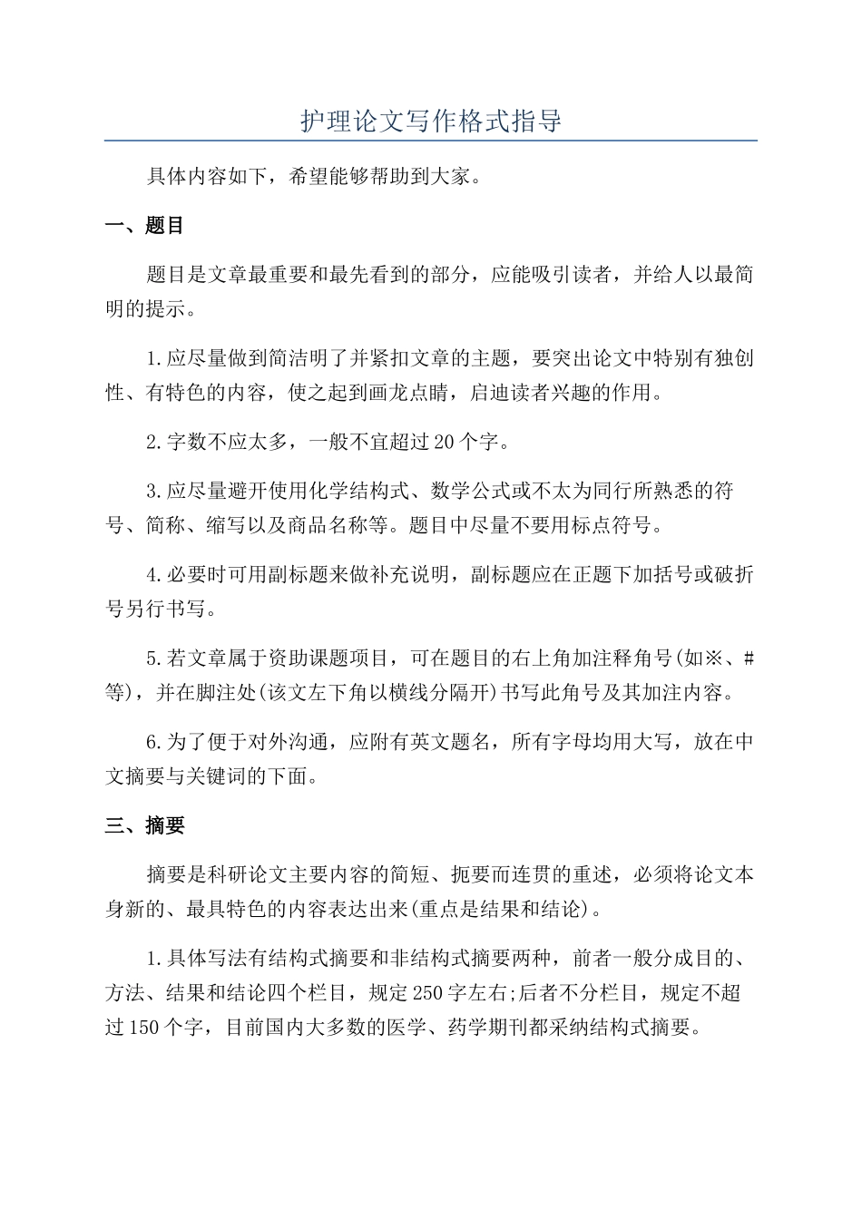 护理论文写作格式指导_第1页