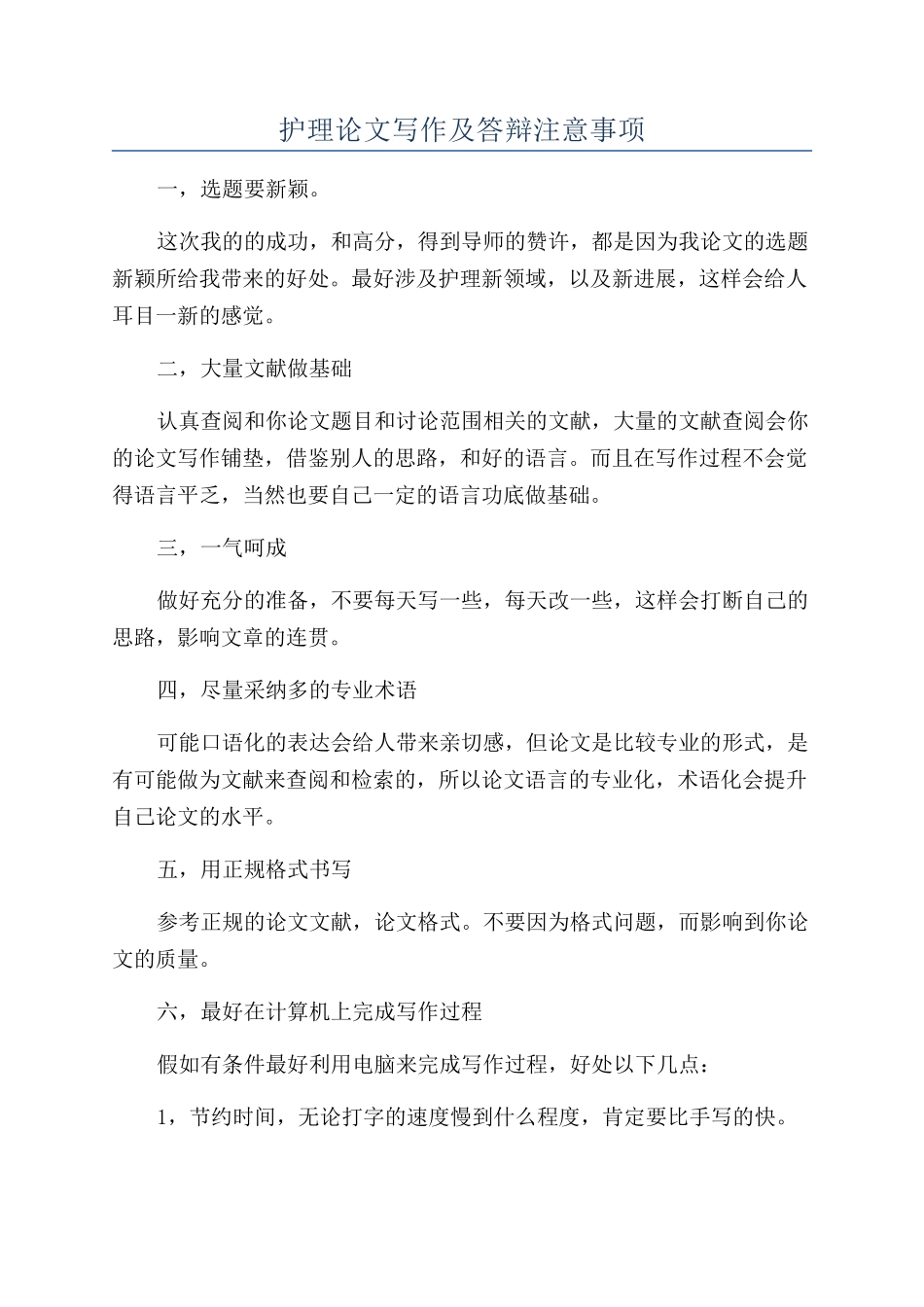 护理论文写作及答辩注意事项_第1页