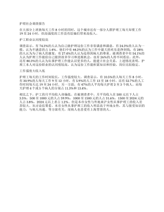 护理调查报告2篇