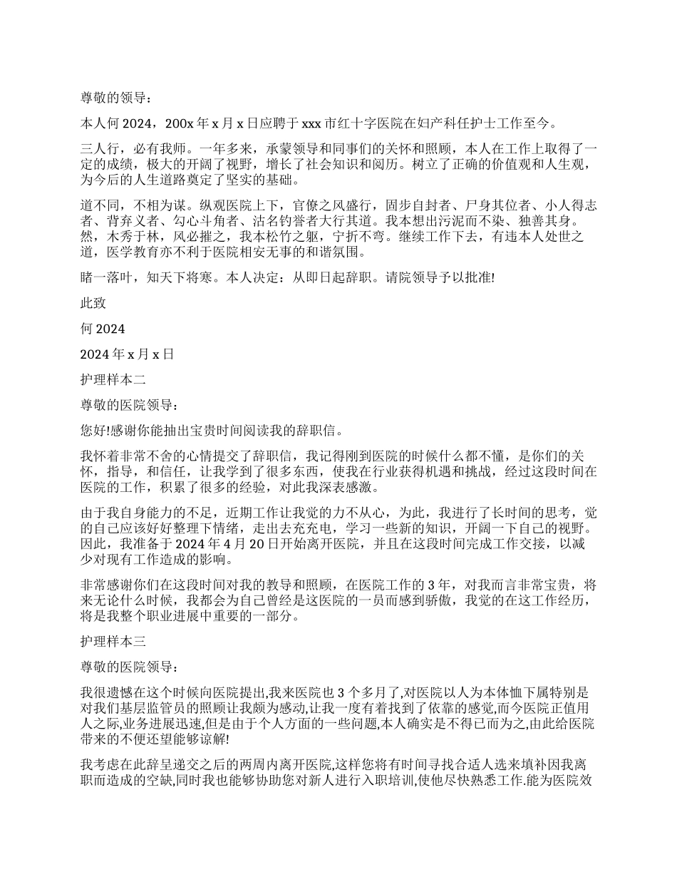 护理辞职报告样本大全_第1页