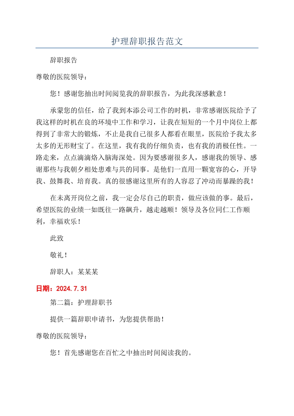 护理辞职报告范文_第1页