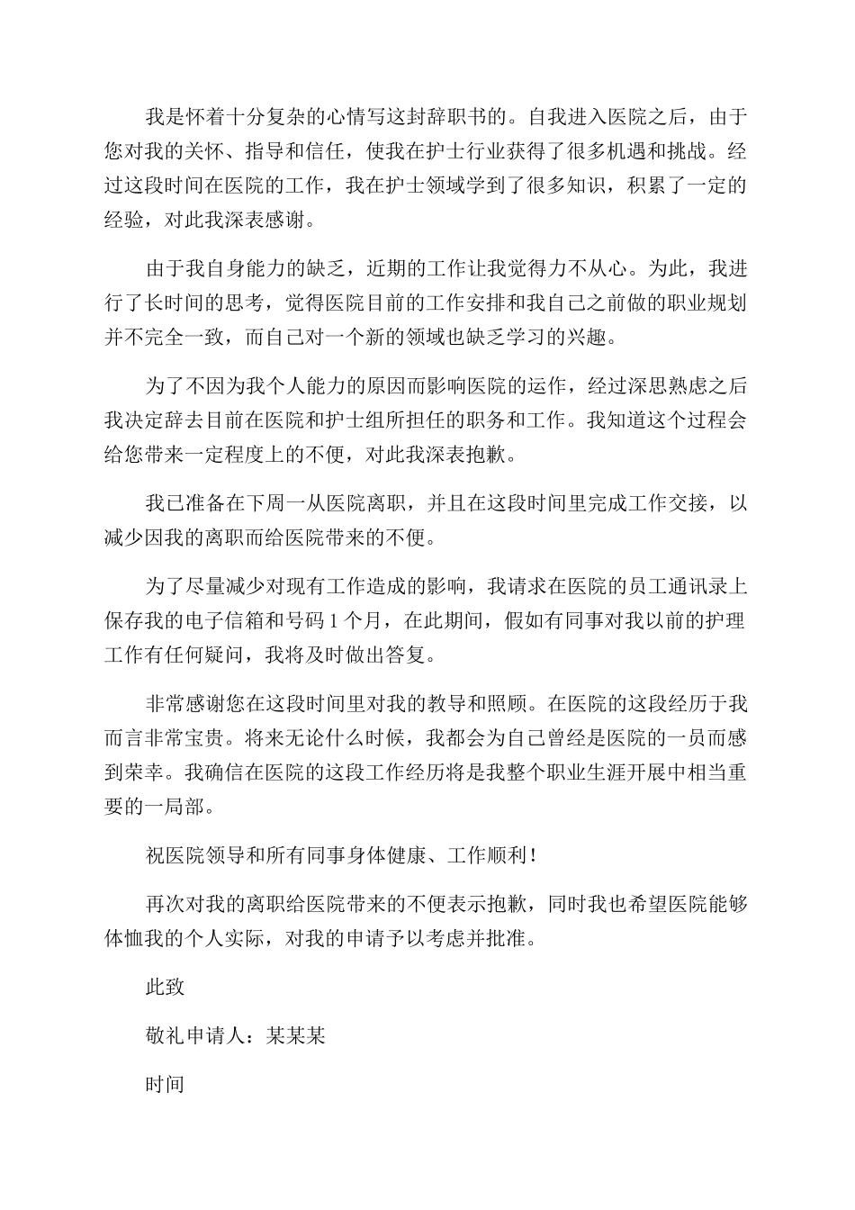 护理辞职报告范文_第2页