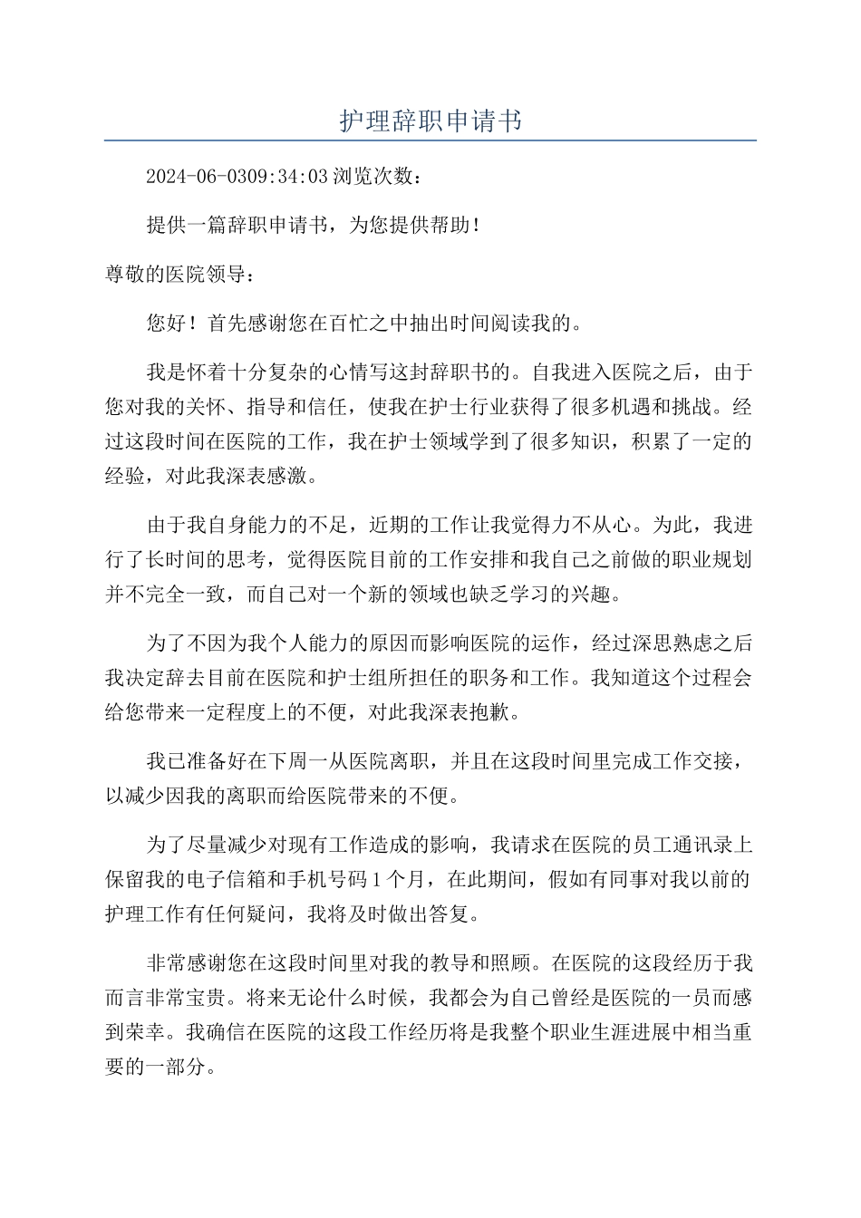 护理辞职申请书_第1页