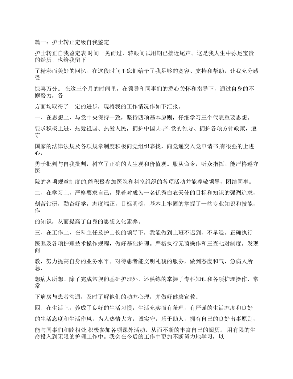 护理转正定级表自我鉴定书_第1页