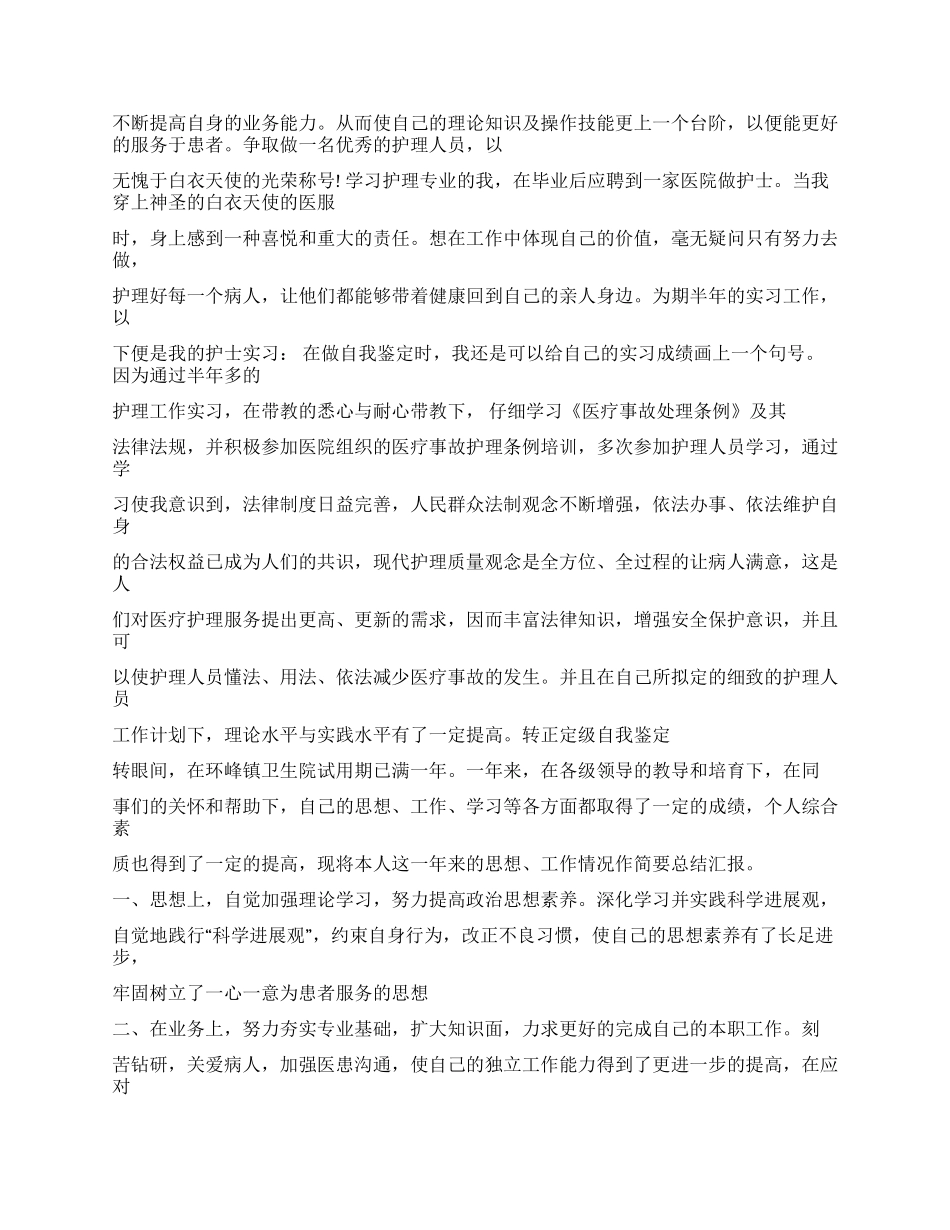 护理转正定级表自我鉴定书_第2页