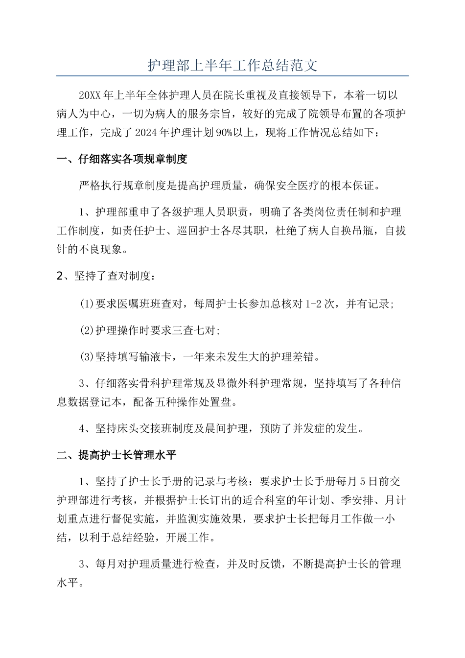 护理部上半年工作总结范文_第1页