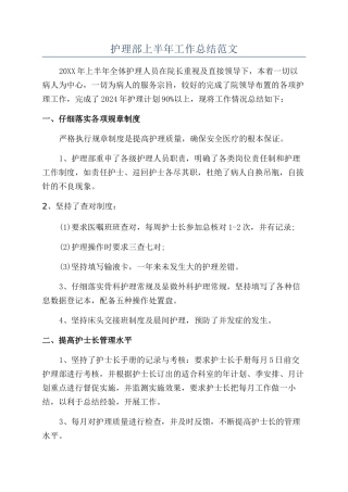 护理部上半年工作总结范文