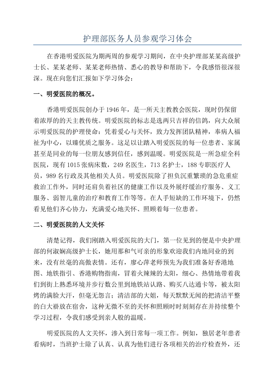 护理部医务人员参观学习体会_第1页