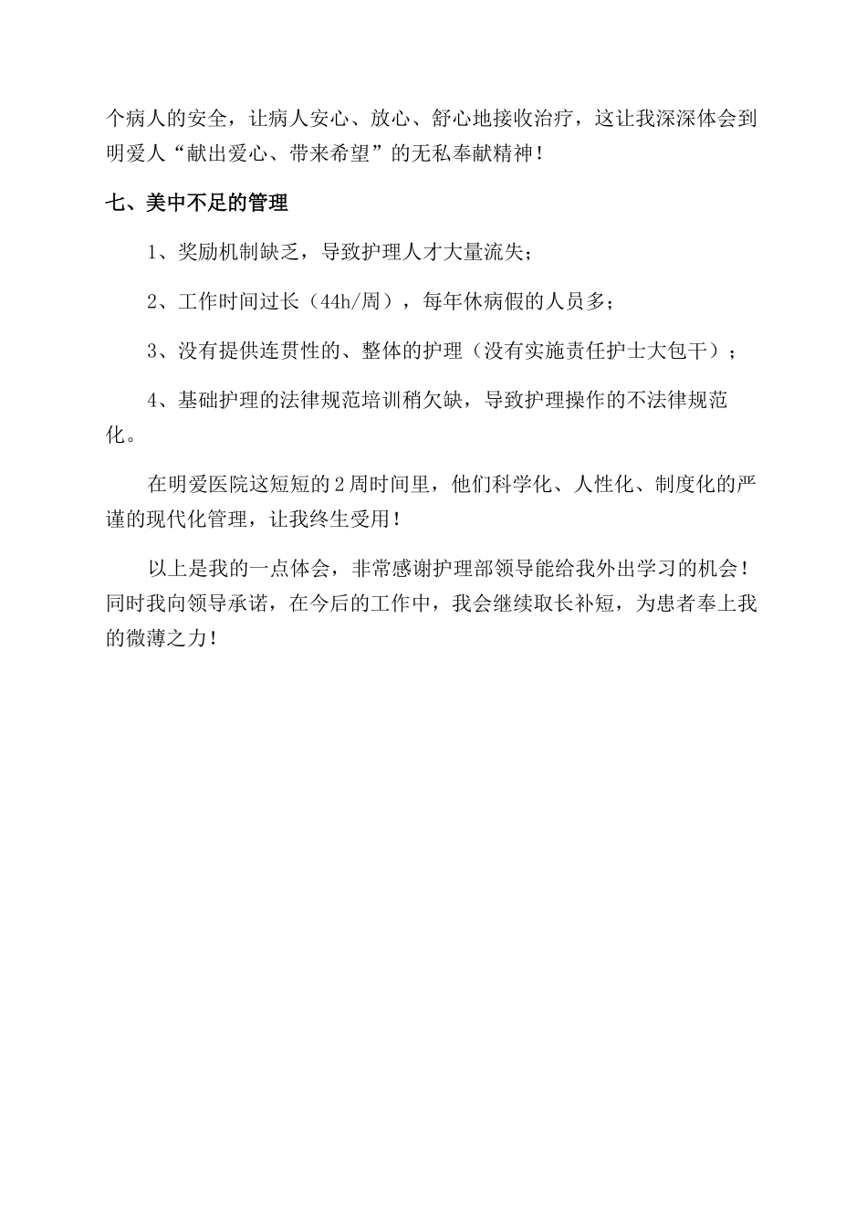 护理部医务人员参观学习体会_第3页