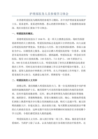 护理部医务人员参观学习体会
