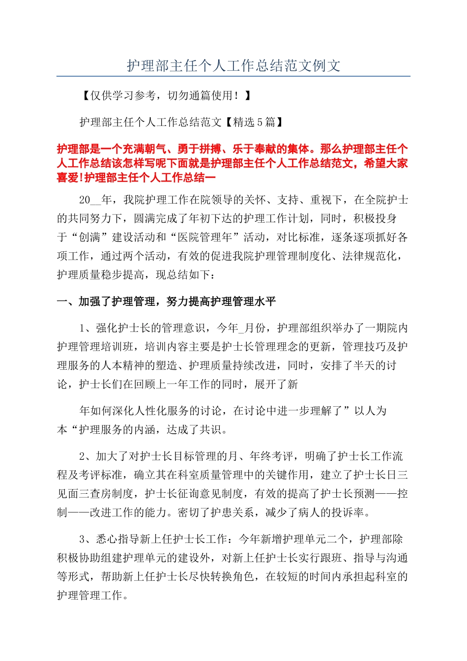 护理部主任个人工作总结范文例文_第1页