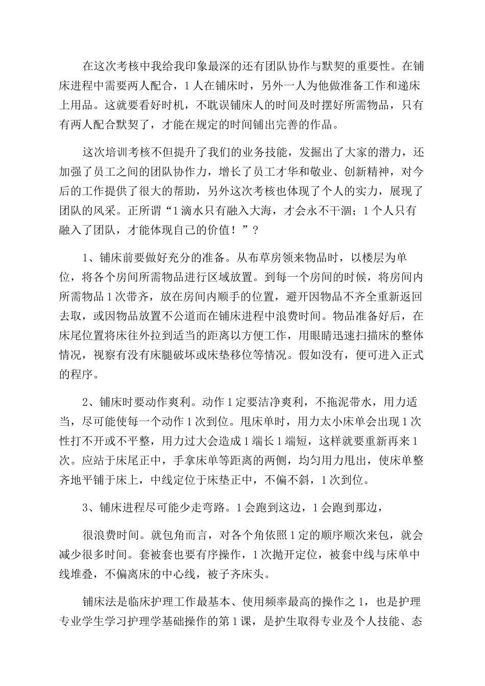 护理铺床心得体会_第2页