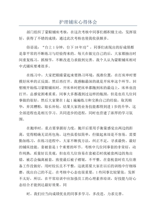 护理铺床心得体会