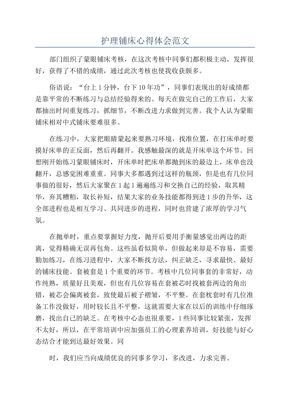 护理铺床心得体会范文_第1页